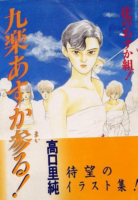 Takaguchi Satosumi - Hana no Asuka-gumi! - Art Book (Shodensha) mandorama 01