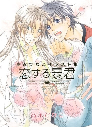 Takanaga Hinako - Koisuru Boukun - Art Book (Kaiohsha) mandorama 02