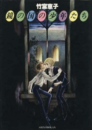Takemiya Keiko - Boys Through the Looking Glass - Art Book (Shinshokan) mandorama 01
