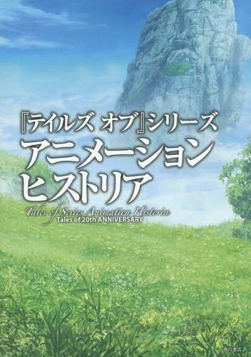Tales of Series Animation Historia - Tales of 20th ANNIVERSARY mandorama 02