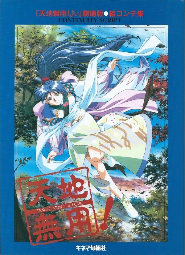 Tenchi Muyo! in Love Gekijouban Continuity Script mandorama 02