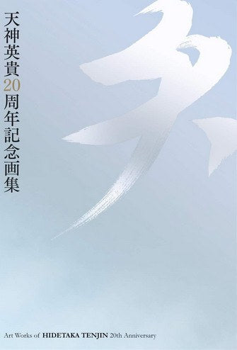 Tenjin Hidetaka 20th Anniversary Art Book Ten mandorama 01