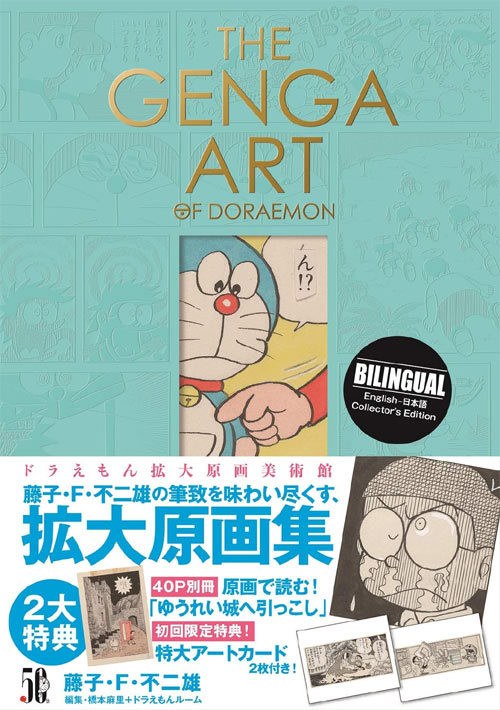 The Genga Art of Doraemon - Fujiko Fujio mandorama 02