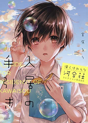 The Kawai Complex Guide to Manors and Hostel Behavior Collection Book - Miyahara mandorama 01