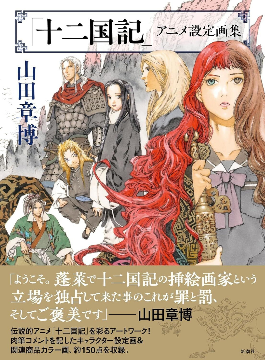 The Twelve Kingdoms Animation Setting Art Book - Yamada Akihiro mandorama 03