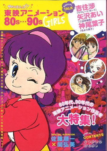 Time Slip! Toei Animation 80s-90s [GIRLS] – Mandorama