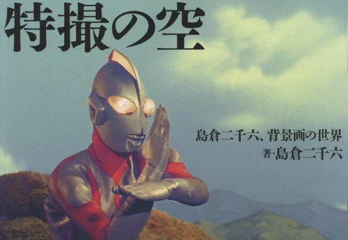 Tokusatsu no Sora - Shimakura Fuchimu mandorama 01