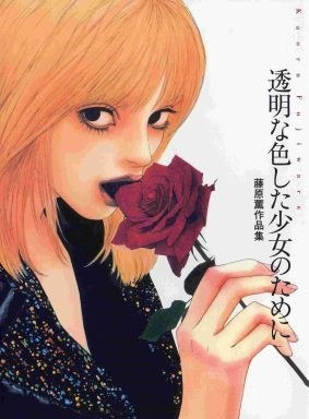 Tomei na Iroshita Shojo no Tame ni - Fujiwara Kaoru mandorama 01