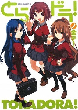 Toradora! no Subete! Dengeki Bunko Koushiki Kaisetsubo - Yasu mandorama 01