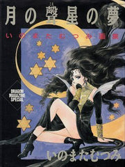 Tsuki no Koe Hoshi no Yume - Inomata Mutsumi Gashuu mandorama 01