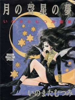 Tsuki no Koe Hoshi no Yume - Inomata Mutsumi Gashuu mandorama 02