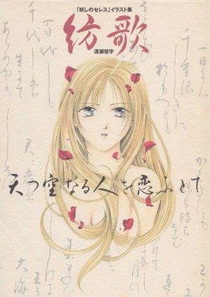 Tsumugi Uta ~Amatsu Sora Naru Hito o Kofutote~ - Watase Yuu mandorama 01