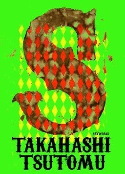Tsutomu Takahashi Artworks - S - Takahashi Tsutomu mandorama 02