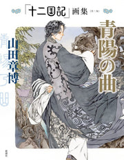 「Twelve Kingdoms」Art Book《Second Collection》Song of Seiyo (Sei yō no kyoku) - Ya mandorama 01