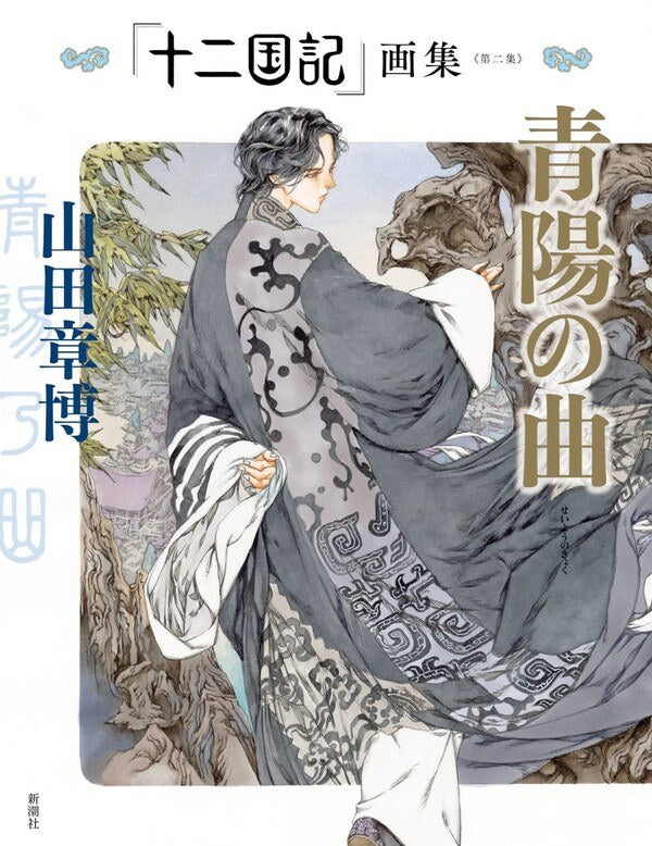 「Twelve Kingdoms」Art Book《Second Collection》Song of Seiyo (Sei yō no kyoku) - Ya mandorama 02