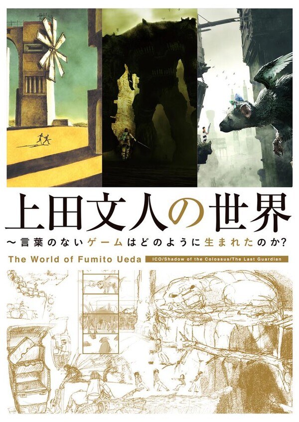 Ueda Fumito no Sekai ～Kotoba no Nai Game wa Dono Youni Umareta no ka mandorama 01