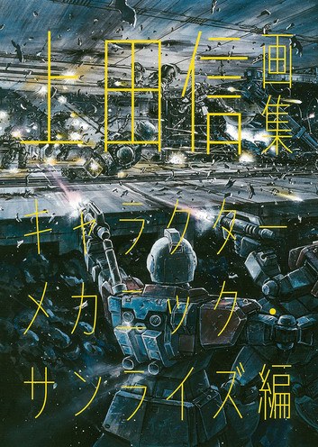 Ueda Shin Gashuu Character Mechanic Sunrise mandorama 01