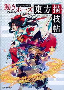 Ugoki no Aru Pose no Egakikata Touhou Project Hen Touhou Kakiedachou - Zounose mandorama 01