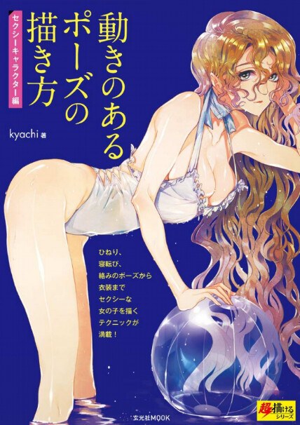 Ugoki no aru Pozu no Kakikata - Kyachi mandorama 01