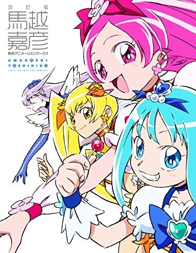 Umakoshi Yoshihiko - Toei Animation Works (Revised Edition) mandorama 01