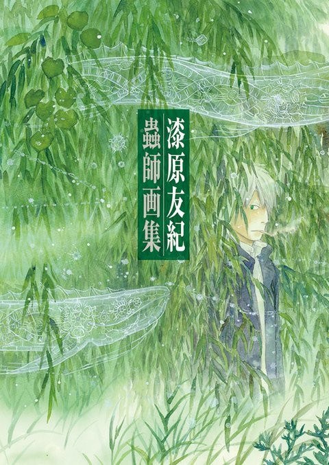Urushibara Yuki - Mushi-shi - Art Book (Kodansha) mandorama 02