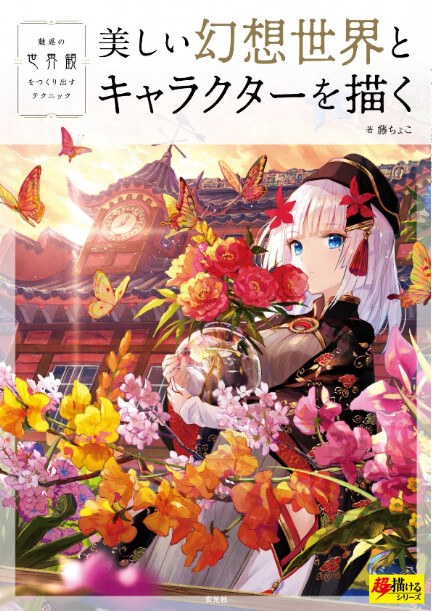 Utsukushi Genso Sekai to Kyarakuta o Kaku - Fuzichoco mandorama 01
