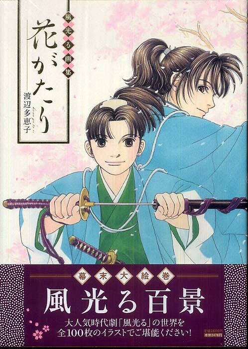 Watanabe Taeko - Kaze Hikaru - Art Book (Shogakukan) mandorama 01