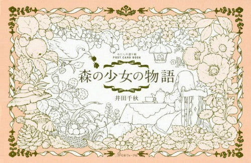 Watashi no Nurie Postcard Book Mori no Shojo no Monogatari mandorama 01
