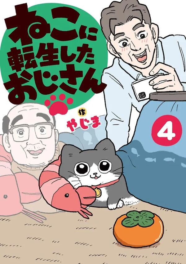 Yajima - Neko ni Tensei Shita Ojisan - Comics - Hard Cover - 4 (Kadokawa) — Vol. V04 mandorama 01