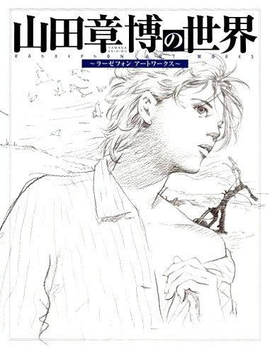 Yamada Akihiro no Sekai ~RahXephon Art Works~ mandorama 01