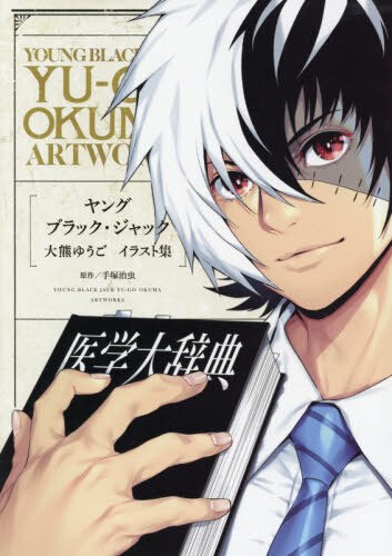 Young Black Jack Illustration Collection - Ookuma Yuugo mandorama 02