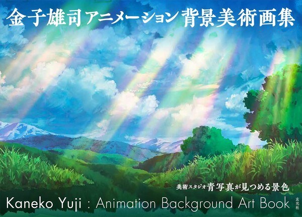 Yuji Kaneko Animation Background Artbook mandorama 01
