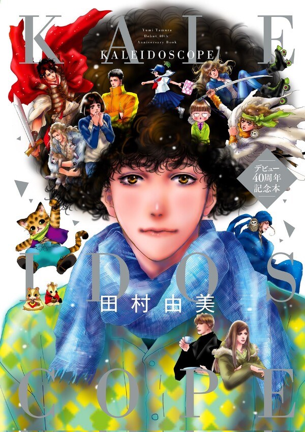 Yumi Tamura 40th Anniversary Book KALEIDOSCOPE - Tamura Yumi mandorama 02