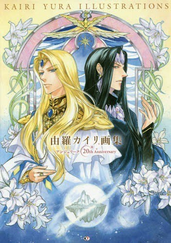 Yura Kairi Art Book - Angelique 20th Anniversary - mandorama 01