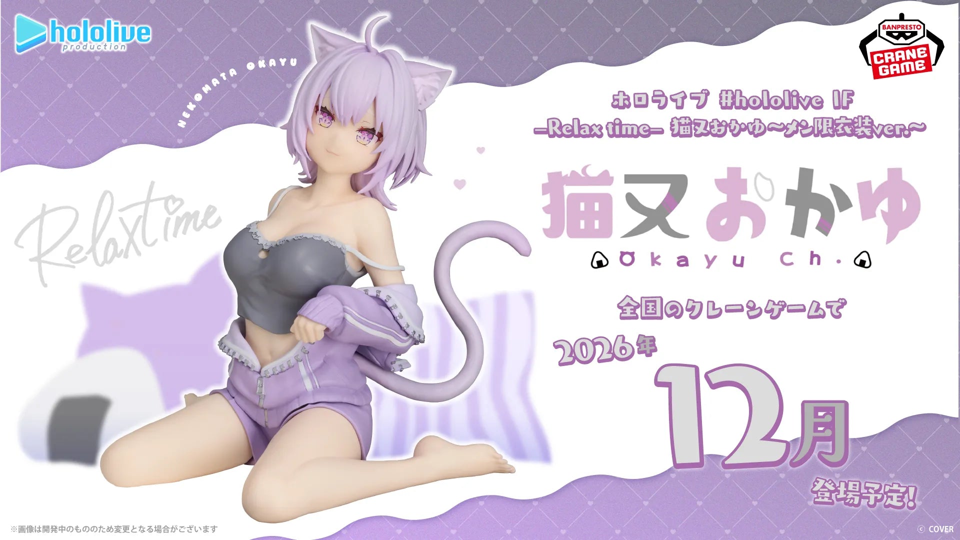 Nekomata Okayu Hololive #hololive IF -Relax time- Prize Figure by Banpresto (12/2026) - Mandorama [src:https://tokutame.net/wp-content/uploads/2026/08/prize-202612-hololive-banpresto-1.webp]