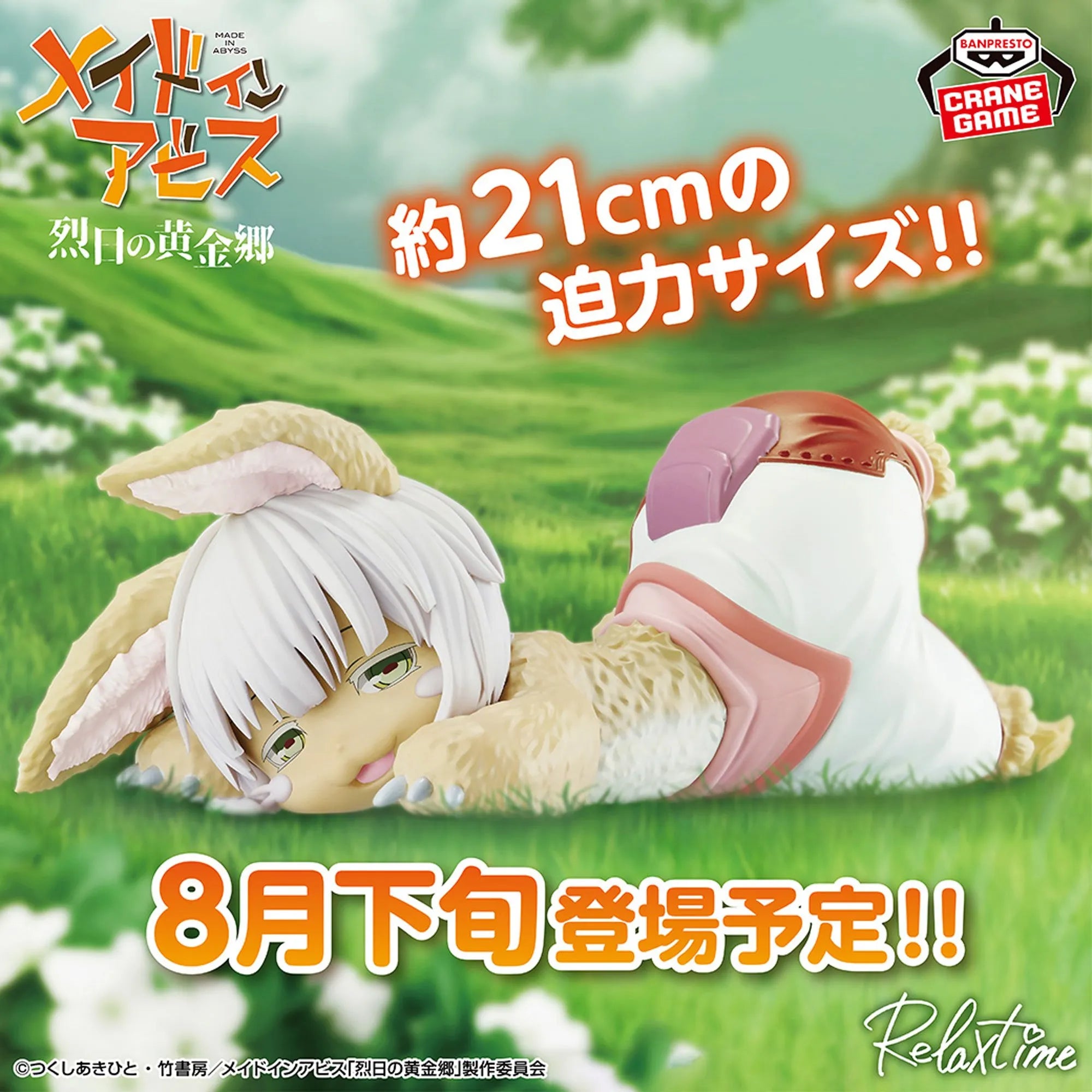 Nanachi Made in Abyss Relax Time Prize Figure by Banpresto (08/2025) - Mandorama [src:https://tokutame.net/wp-content/uploads/2025/07/prize-20250827-madeinabyss-banpresto1.webp]