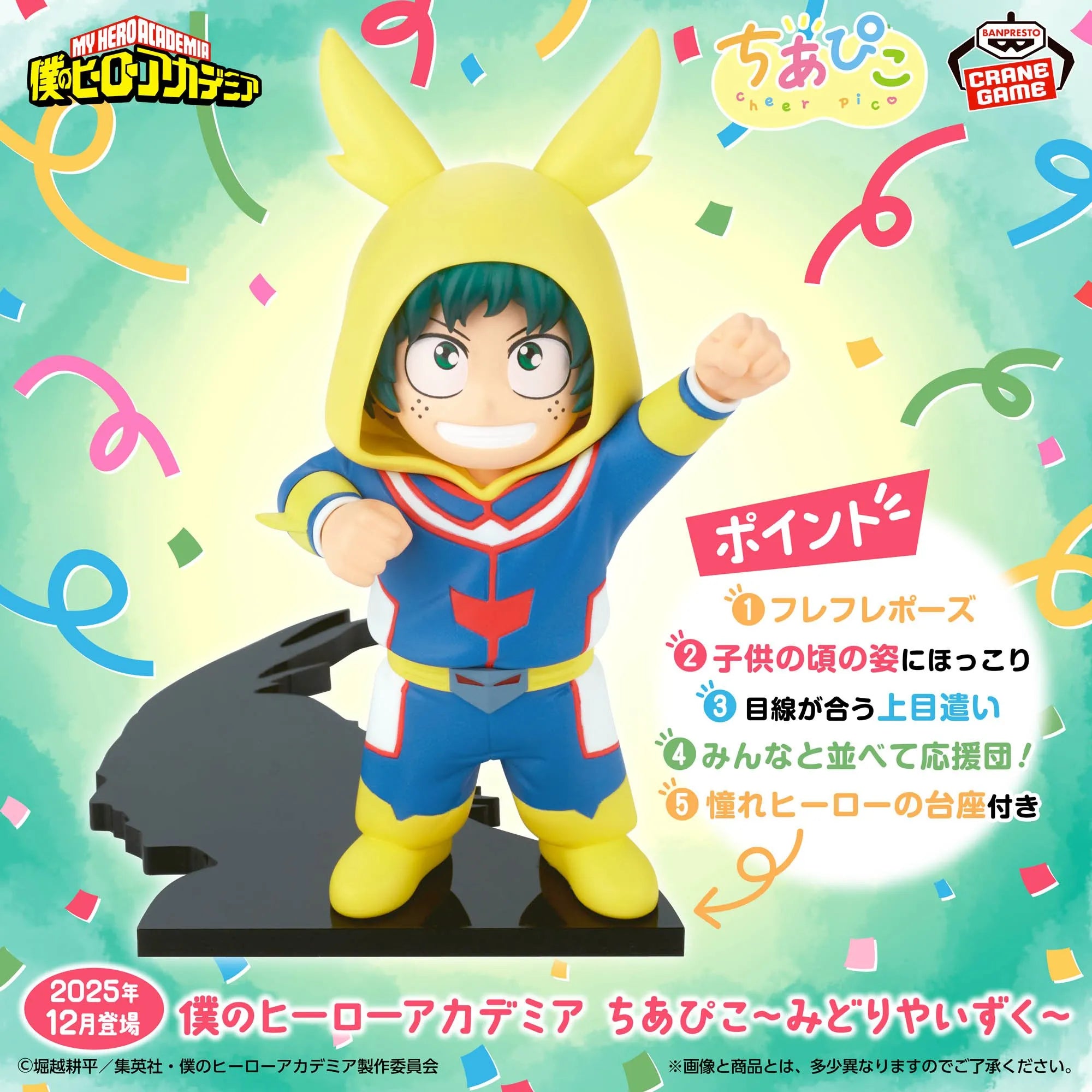 Izuku Midoriya My Hero Academia Chiapiko Prize Figure by Banpresto (12/2025) - Mandorama [src:https://tokutame.net/wp-content/uploads/2025/09/prize-202512-heroaca-banpresto1.webp]