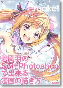 pixiv.make! Midori Fuu no SAI+Photoshop de Dekiru Manga no Egakihou mandorama 01