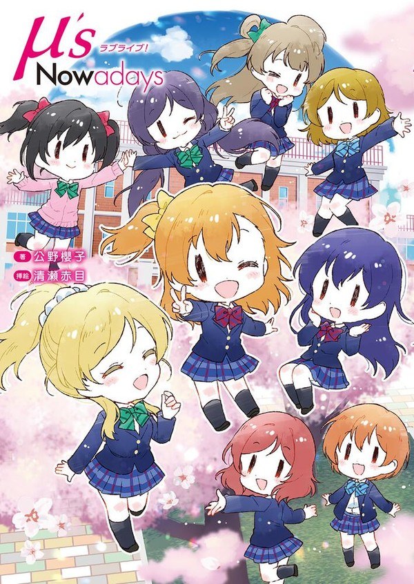 μ's Nowadays mandorama 01